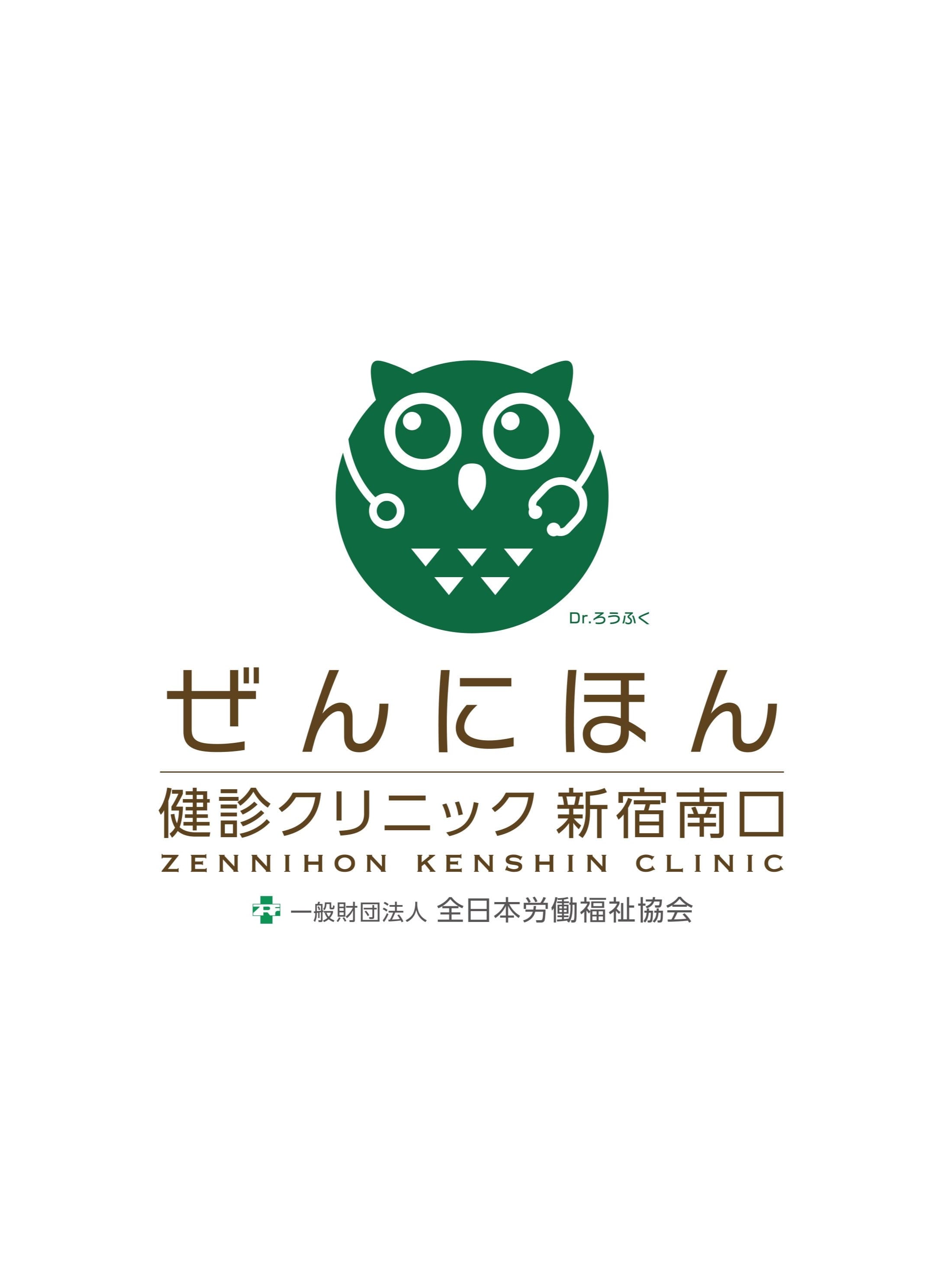 ぜんにほん健診クリニック新宿南口のロゴとクリニック内部の様子